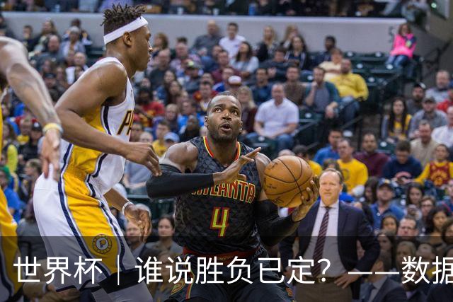 世界杯｜谁说胜负已定？——数据洞察“亚特兰大保卫战”