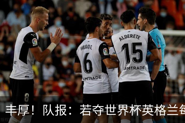 丰厚！队报：若夺世界杯英格兰每人奖励超50万镑，巴西100万美元