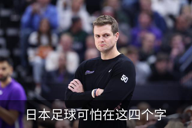 日本足球可怕在这四个字