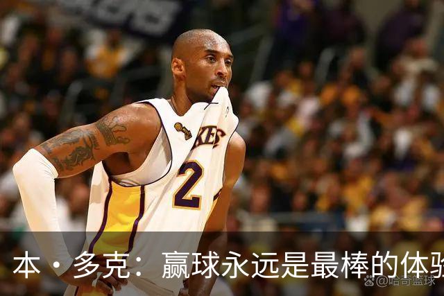 本·多克：赢球永远是最棒的体验，为祖国取胜的这份喜悦无可替代