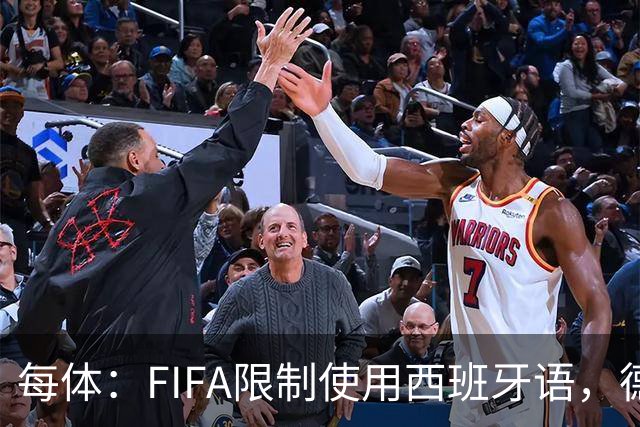每体：FIFA限制使用西班牙语，德容阿什拉夫维尼修斯均受影响