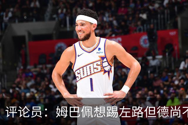 评论员：姆巴佩想踢左路但德尚不愿意 我感觉他和登贝莱无法兼容