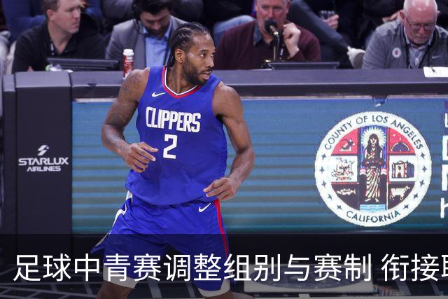 足球中青赛调整组别与赛制 衔接职业联赛